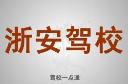 浙安驾校