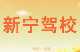 新宁驾校