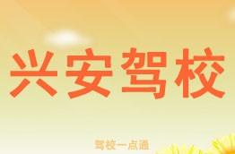 兴安驾校