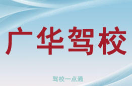 广华驾校