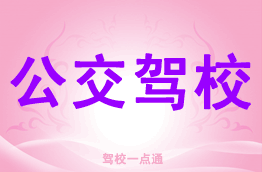 公交驾校