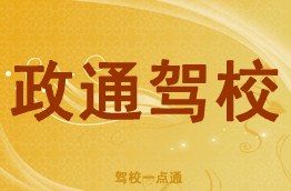 政通驾校