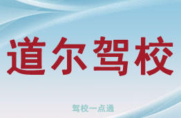 道尔驾校