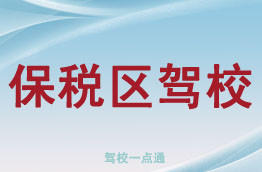 保税区驾校