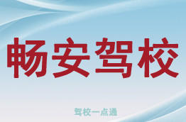 畅安驾校