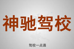神驰驾校