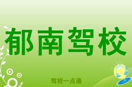 郁南驾校