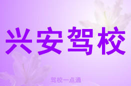 兴安驾校