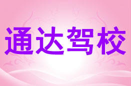通达驾校