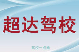 超达驾校
