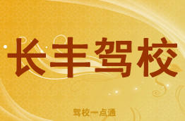 长丰驾校