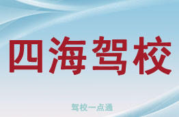 四海驾校