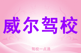 威尔驾校