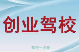 创业驾校
