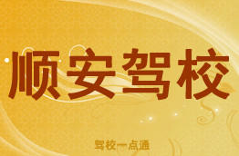 顺安驾校