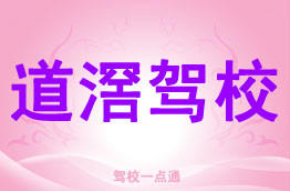 道滘驾校