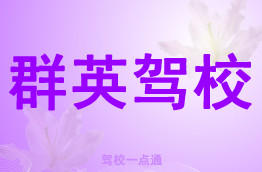 群英驾校