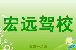 宏运驾校