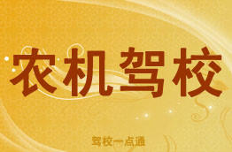 农机驾校
