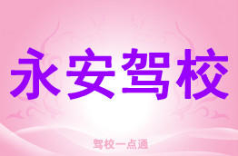 永安驾校