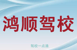 鸿顺驾校