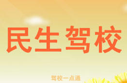 民生驾校