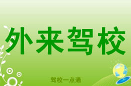 外来驾校