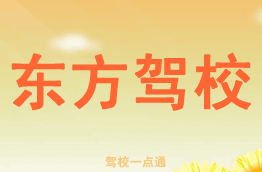 东方驾校
