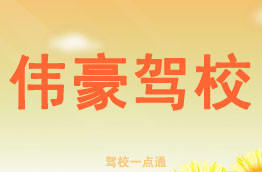 伟豪驾校