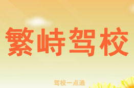 繁峙驾校