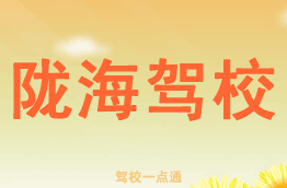 陇海驾校