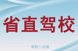 省直驾校