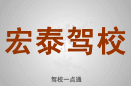 宏泰驾校