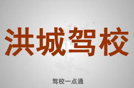 洪城驾校