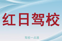 红日驾校