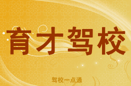 育才驾校