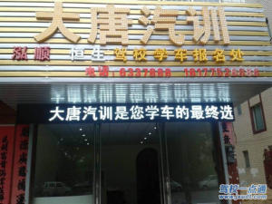大唐驾校