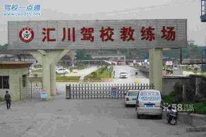 汇川驾校