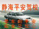 平安驾校