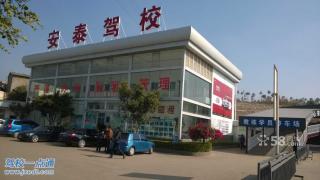 安泰驾校