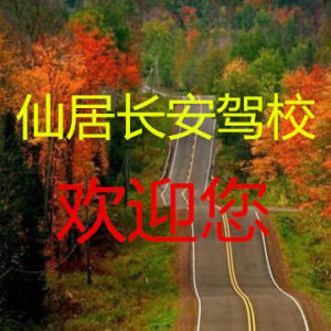 长安驾校