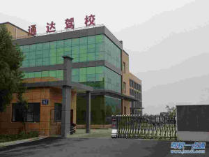 通达驾校