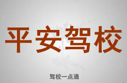 平安驾校
