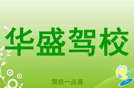 华盛驾校
