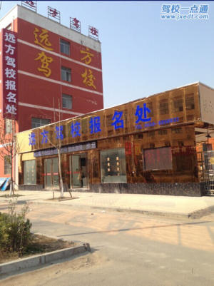 远方驾校