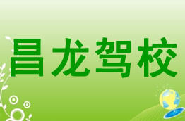 昌龙驾校