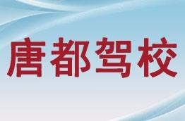 唐都驾校