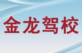 金龙驾校