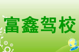 富鑫驾校