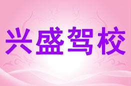 兴盛驾校